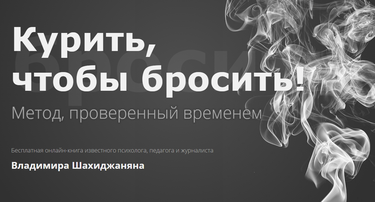 Шахиджанян книга бросить. Курить чтобы бросить Шахиджанян. Книга курить чтобы бросить курить. Книга Шахиджаняна курить чтобы бросить.