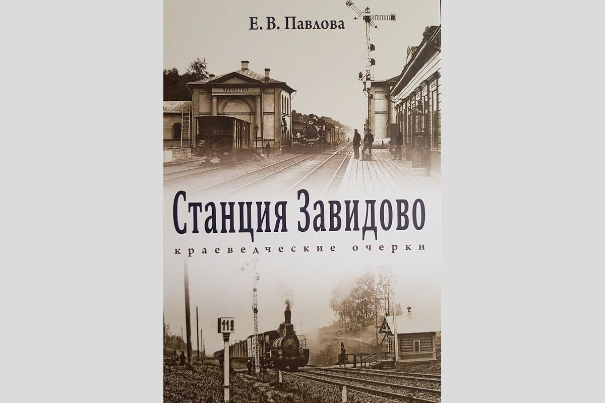 В Тверской области презентуют книгу о поселке Новозавидовский и станции  Завидово - Караван Ярмарка