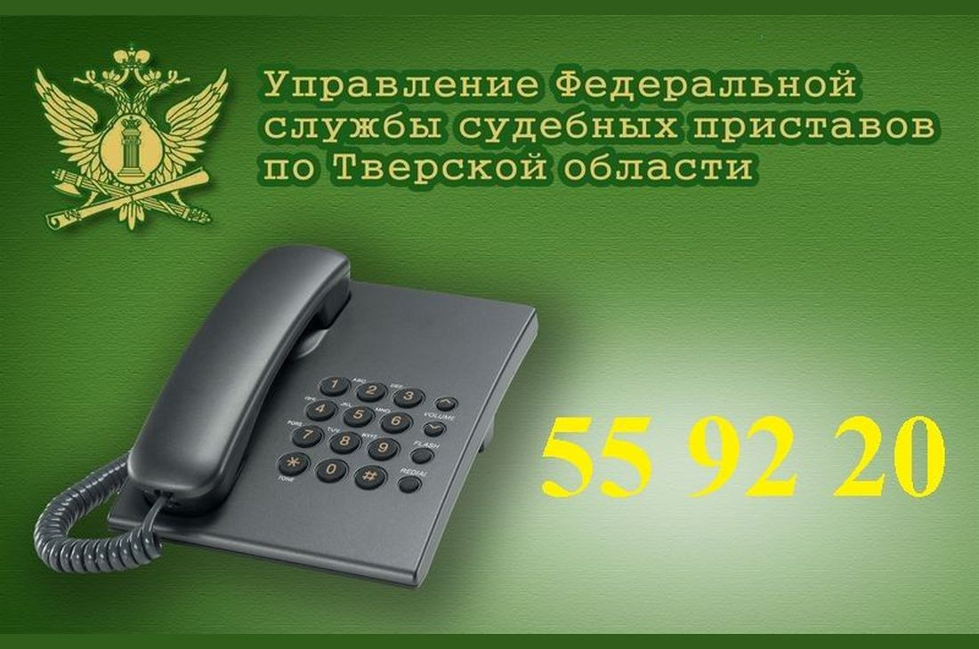 Главный судебный пристав Тверской области проведет прием граждан по телефону  - Караван Ярмарка