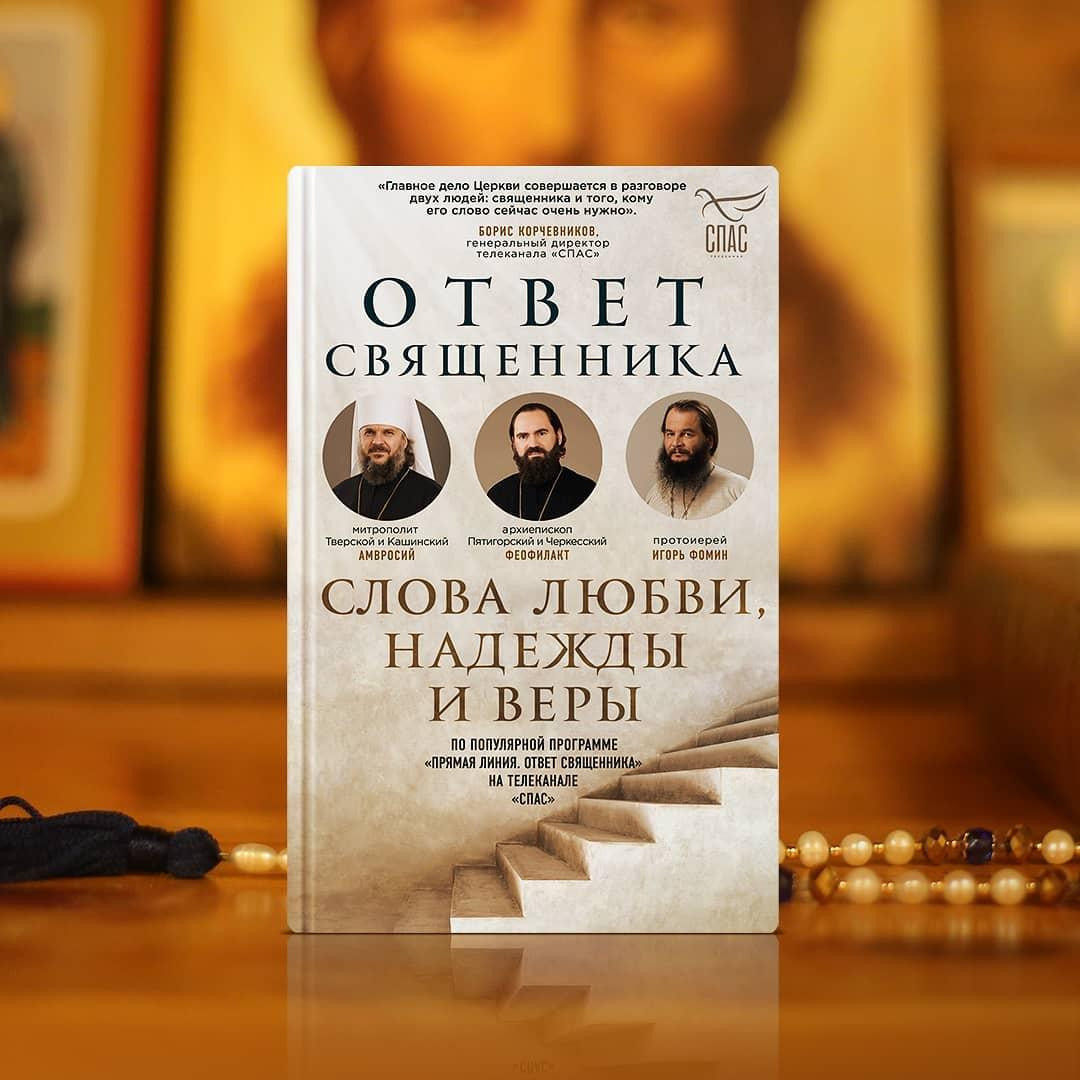 Вышла в свет книга тверского митрополита Амвросия о вере, надежде и любви -  Караван Ярмарка