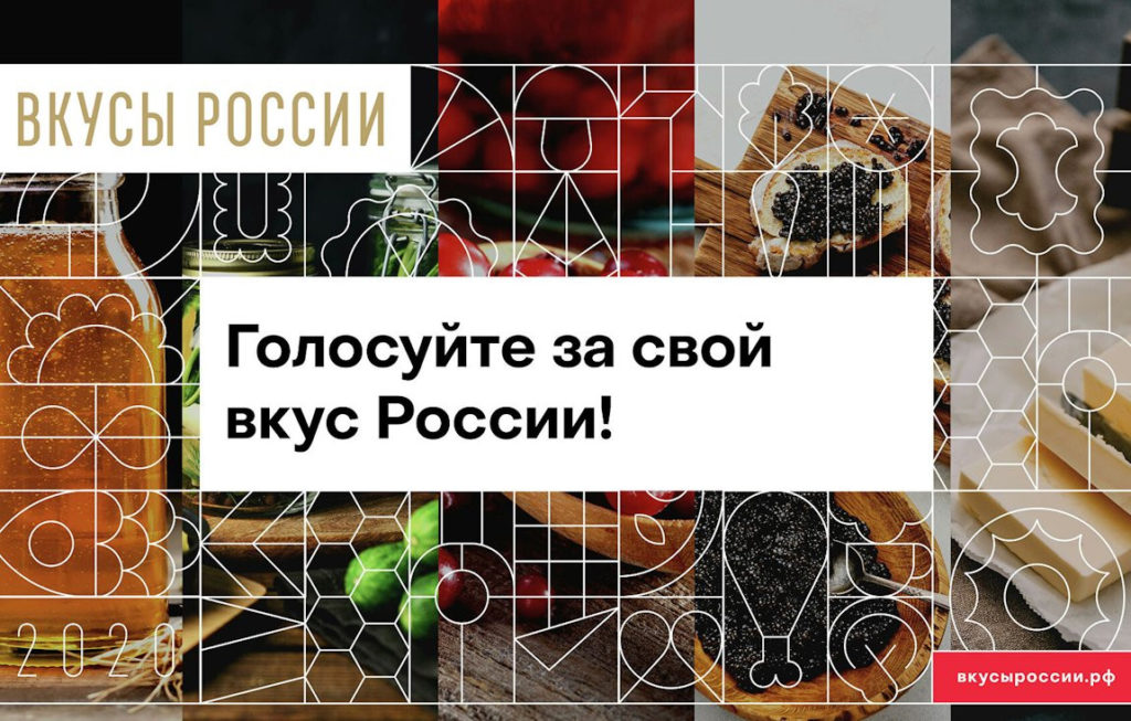 «Вкусы России»