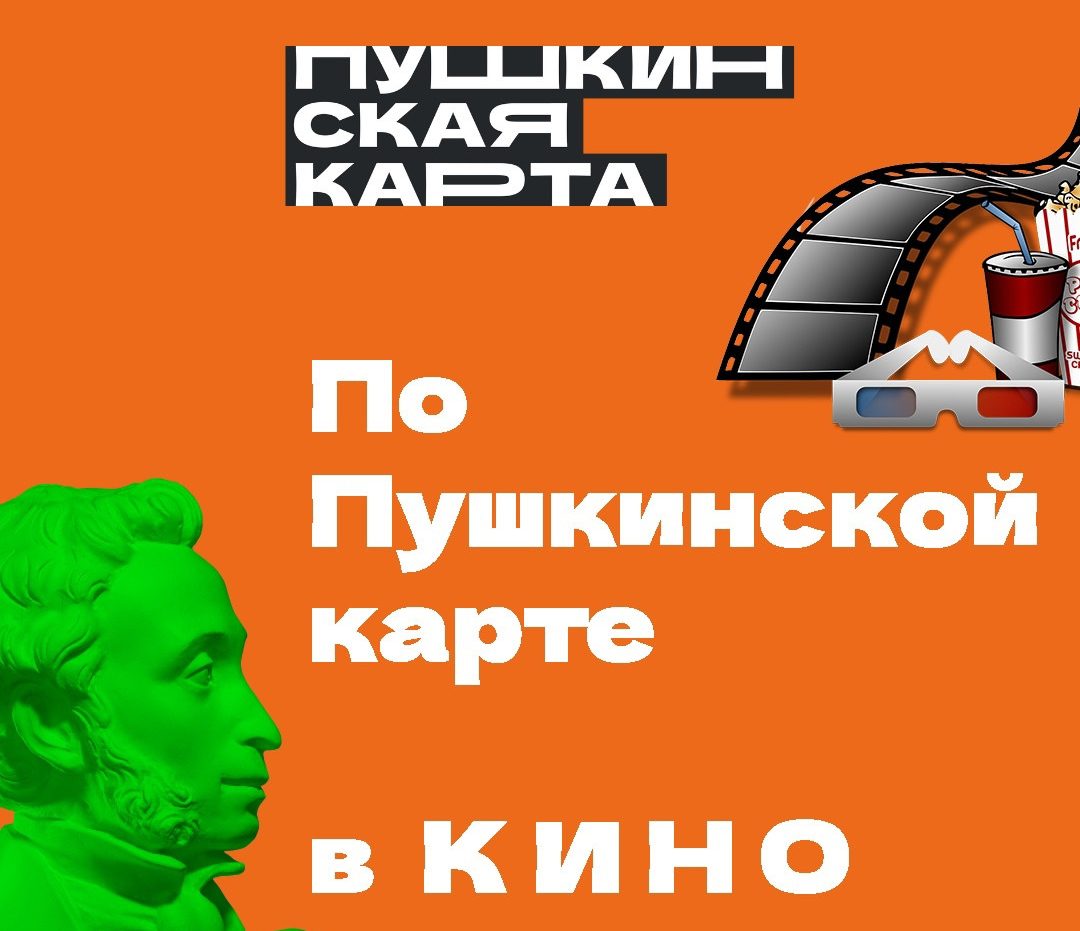 Пушкинская карта в кино