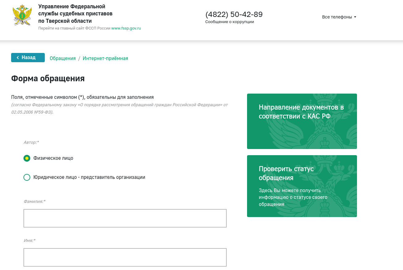 Интернет-приемная – дистанционный способ обратиться в Службу судебных  приставов