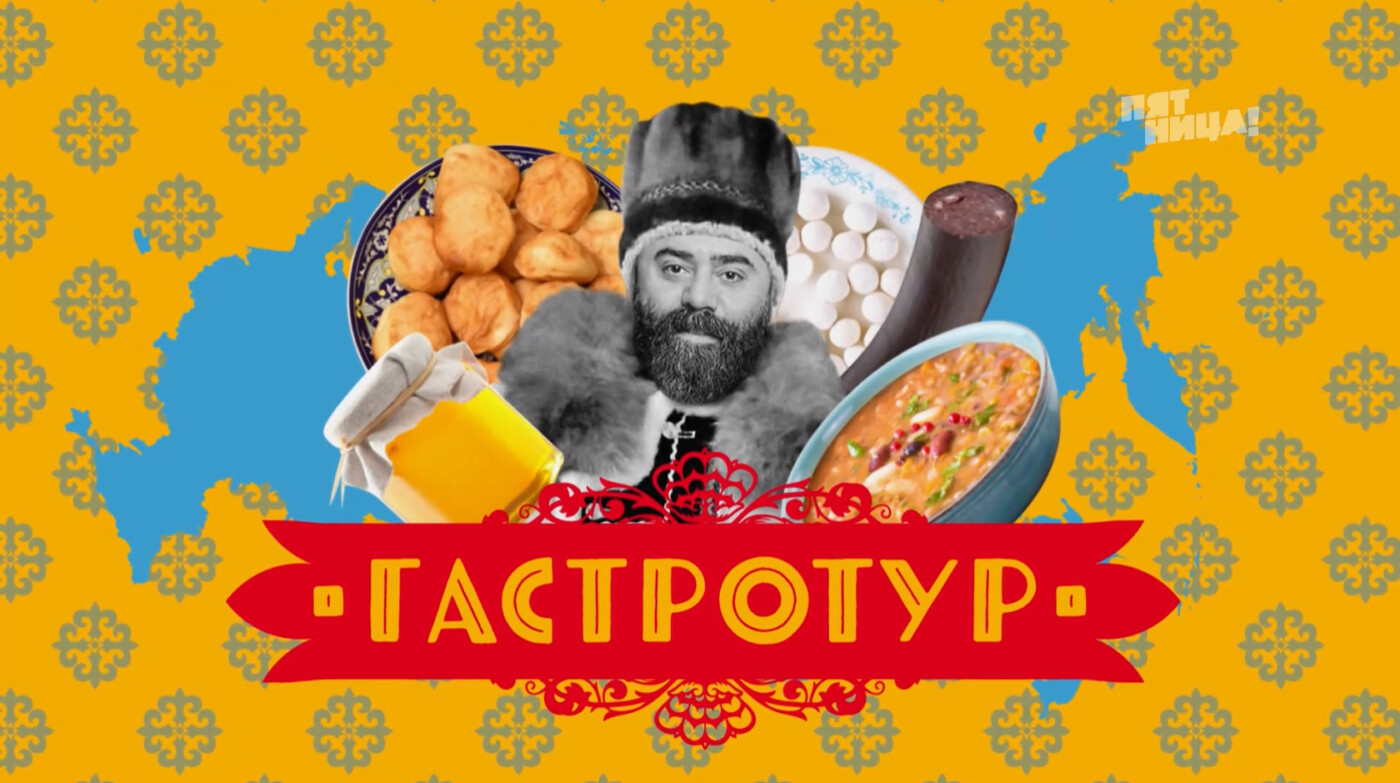 Вкусные блюда из Тверской области показали в передаче «Гастротур» на  телеканале «Пятница» - Караван Ярмарка