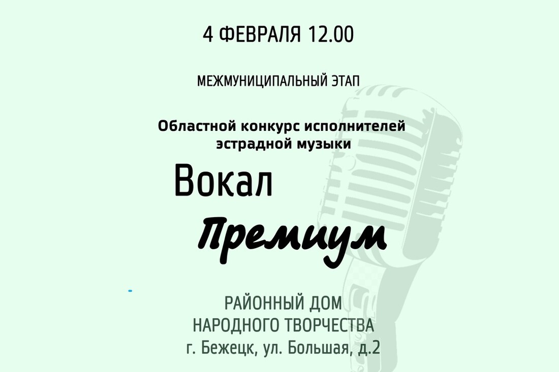 В Тверской области пройдет очередной отборочный этап конкурса  «Вокал-Премиум» - Караван Ярмарка