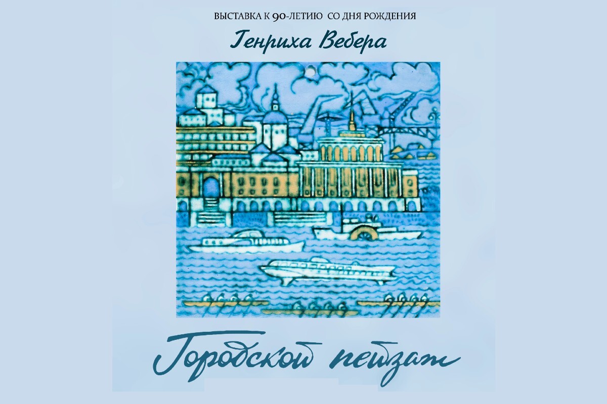 Жителей и гостей Твери приглашают на выставку произведений художника  «оттепели» Генриха Вебера - Караван Ярмарка