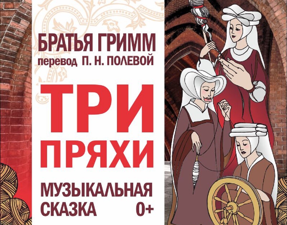 Жителей и гостей Твери приглашают посмотреть сказку «Три пряхи» - Караван  Ярмарка