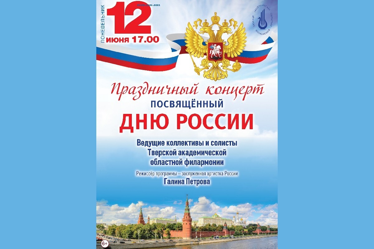 В День России в Тверской филармонии пройдет праздничный концерт - Караван  Ярмарка