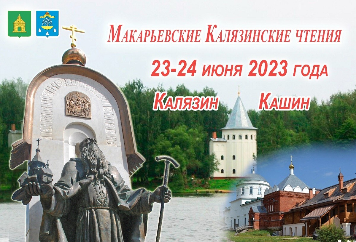 В Тверской области пройдут традиционные Макарьевские чтения - Караван  Ярмарка