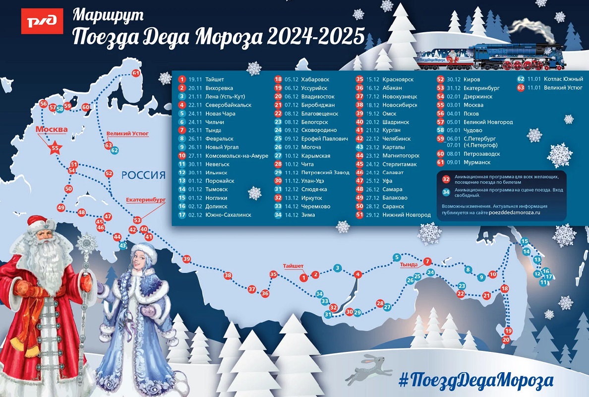 Маршрут поезда деда мороза 2024 2025 расписание Маршрут поезда деда мороза 2024 2025 расписание