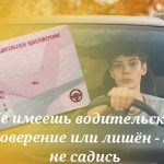 отсутствуют водительские права