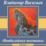 «Неюбилейная выставка»